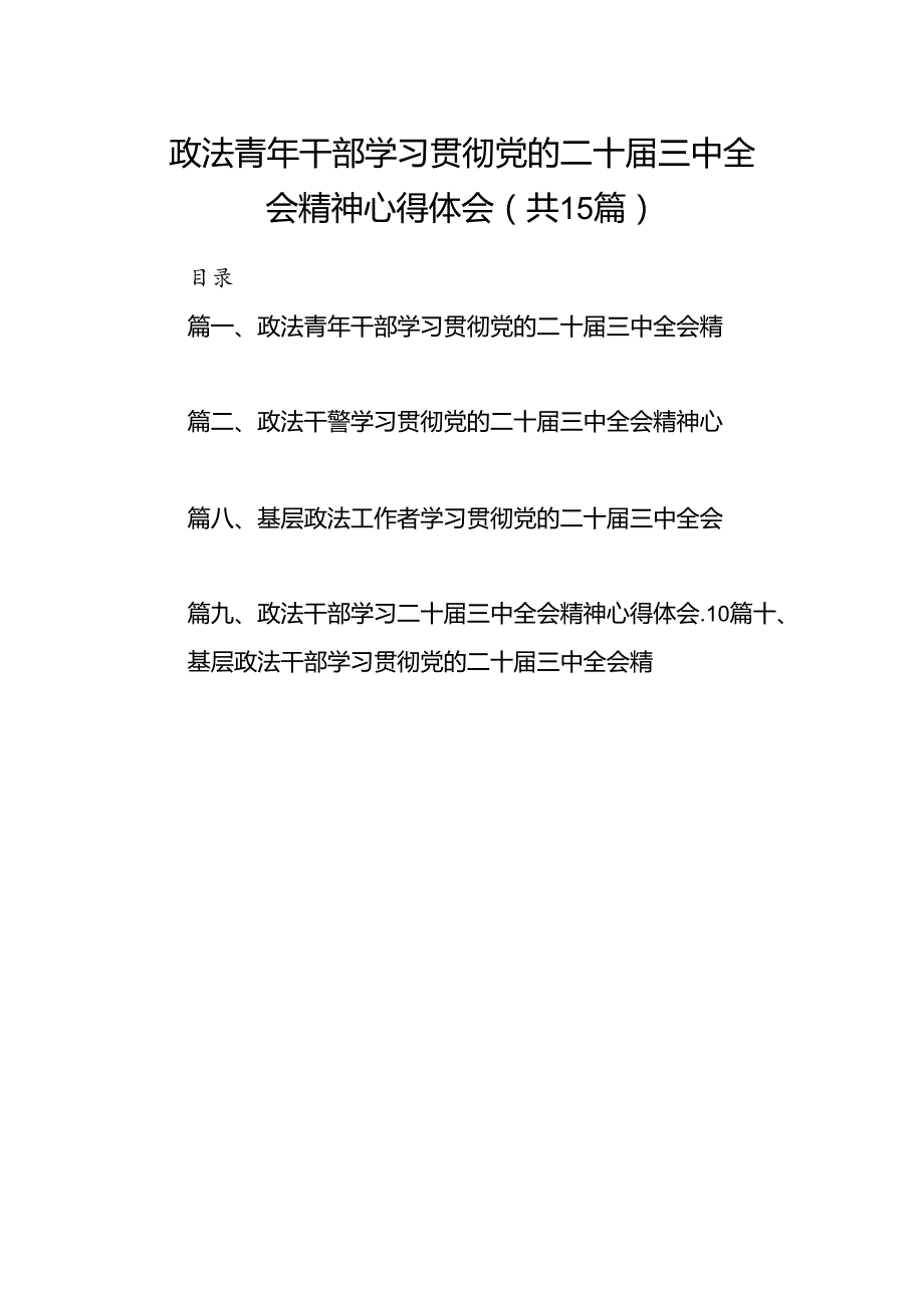 （15篇）政法青年干部学习贯彻党的二十三中全会精神心得体会（最新版）.docx_第1页