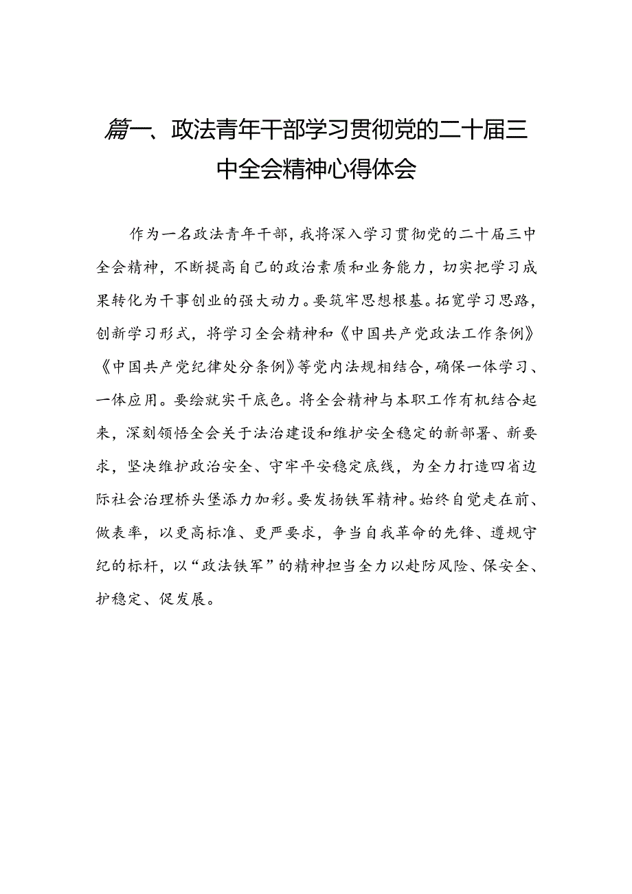 （15篇）政法青年干部学习贯彻党的二十三中全会精神心得体会（最新版）.docx_第2页