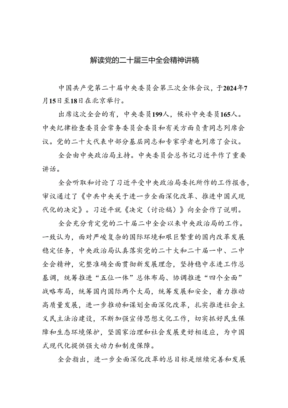 解读党的二十三中全会精神讲稿（共五篇）.docx_第1页