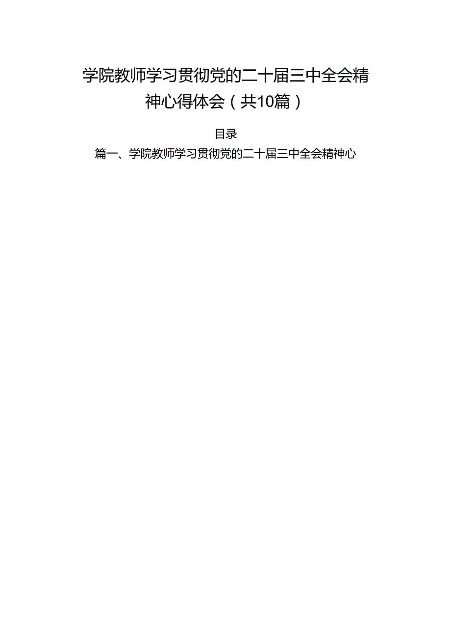 （10篇）学院教师学习贯彻党的二十三中全会精神心得体会（精选版）.docx_第1页