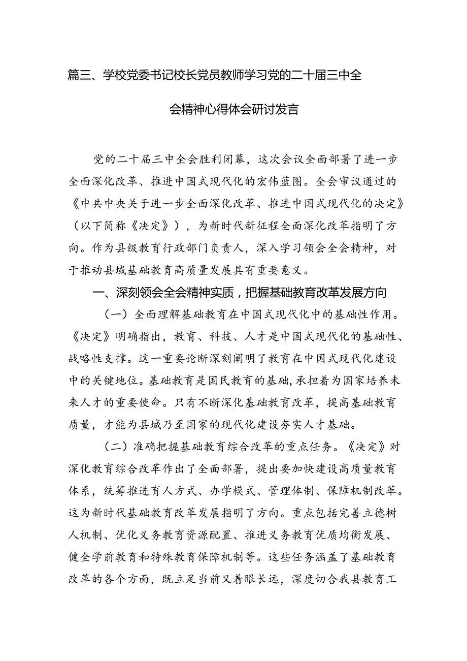 （10篇）学院教师学习贯彻党的二十三中全会精神心得体会（精选版）.docx_第3页
