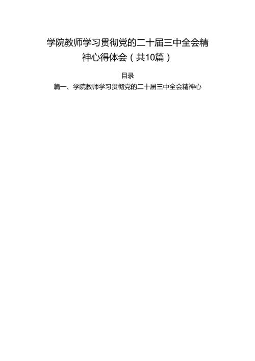 （10篇）学院教师学习贯彻党的二十三中全会精神心得体会（精选版）.docx