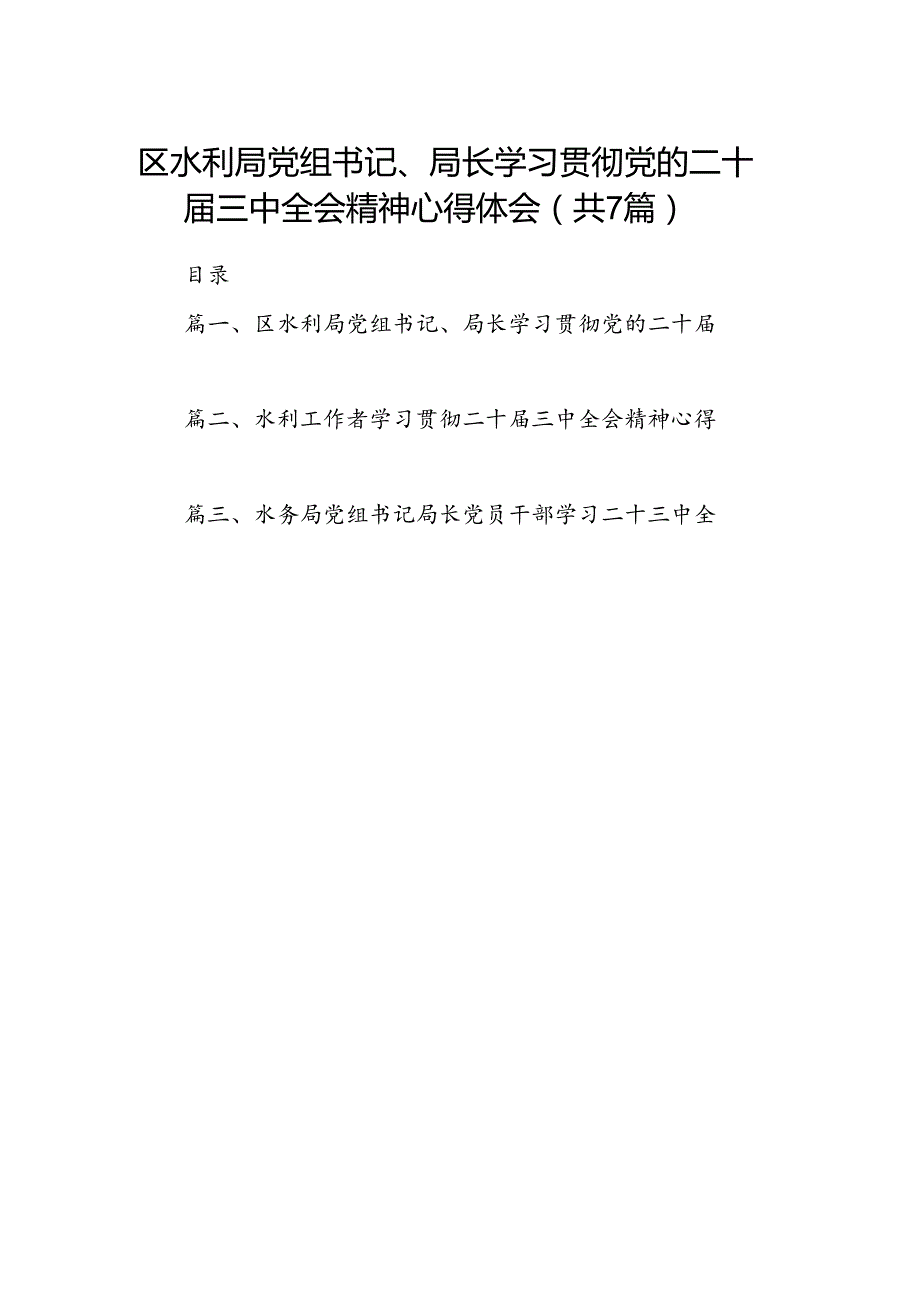 区水利局党组书记、局长学习贯彻党的二十三中全会精神心得体会7篇（精选版）.docx_第1页