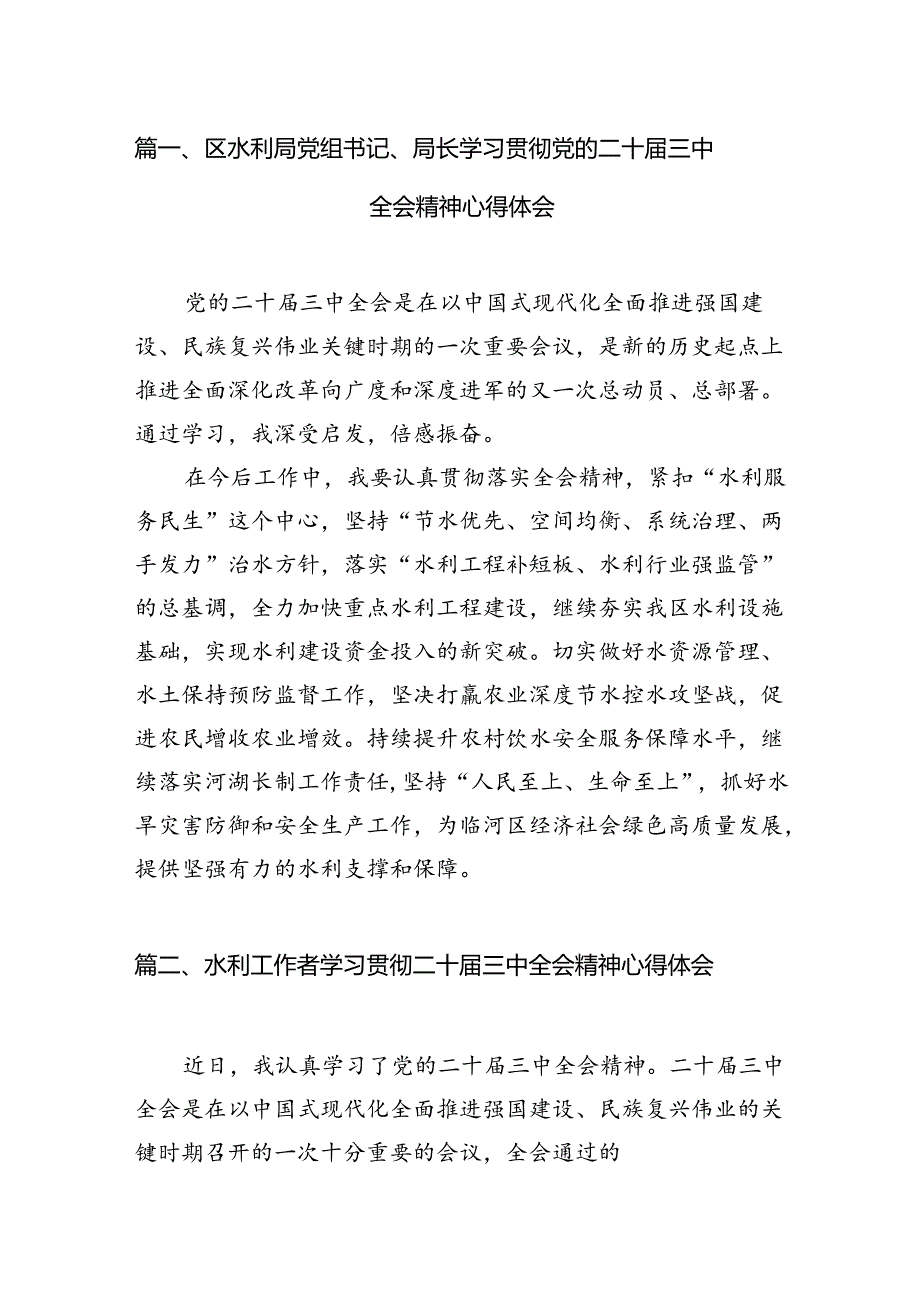 区水利局党组书记、局长学习贯彻党的二十三中全会精神心得体会7篇（精选版）.docx_第2页