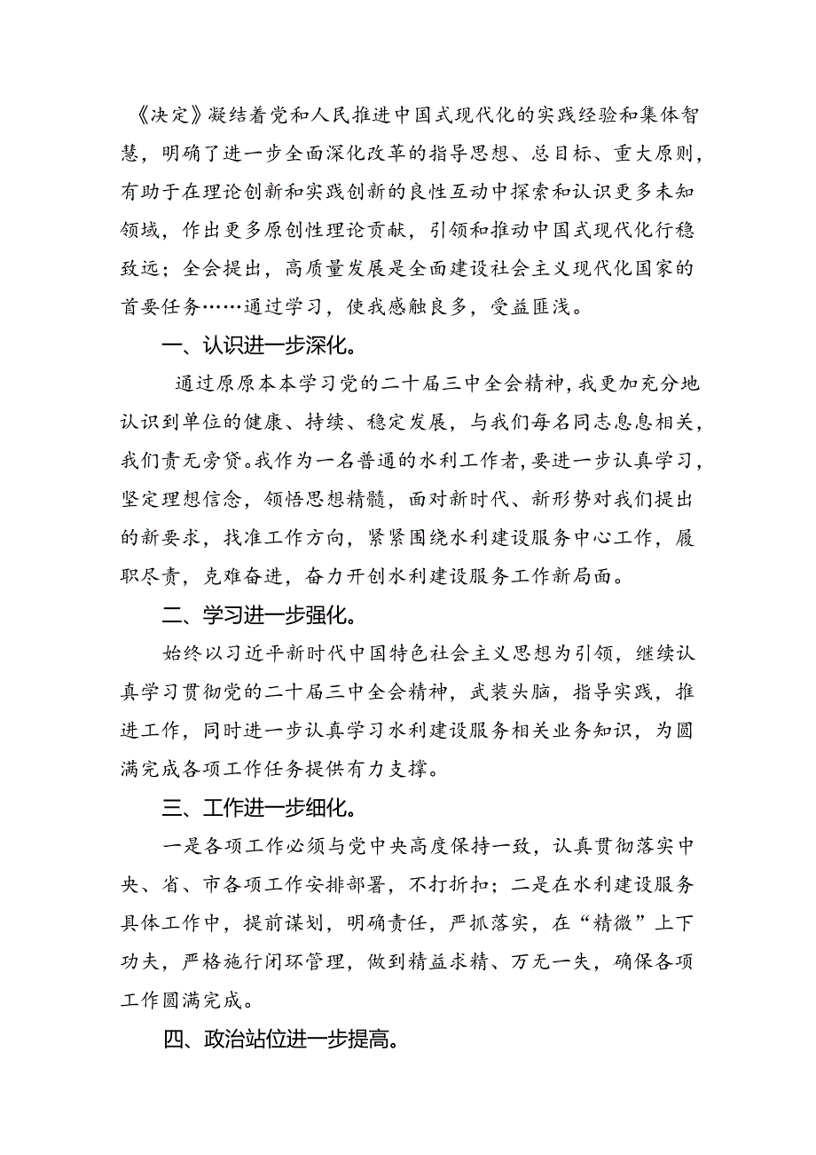 区水利局党组书记、局长学习贯彻党的二十三中全会精神心得体会7篇（精选版）.docx_第3页