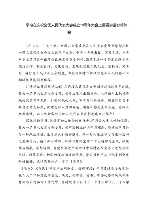 (六篇)学习在庆祝全国人民代表大会成立70周年大会上重要讲话心得体会集合.docx