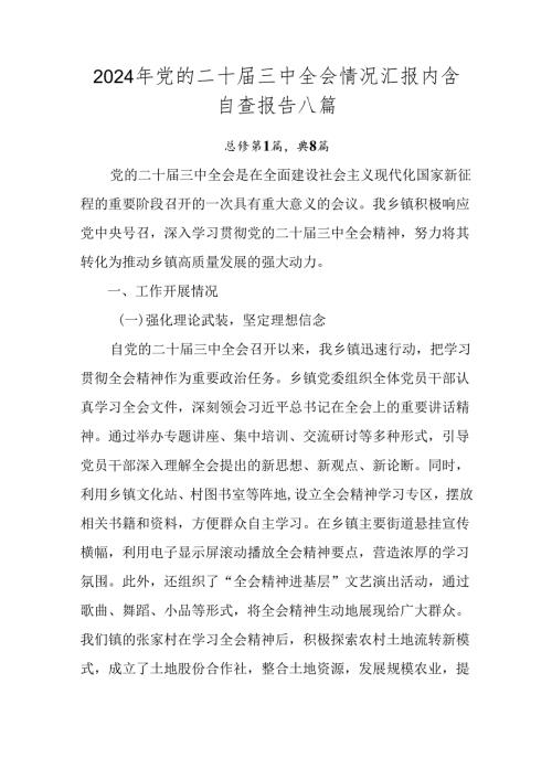 2024年党的二十三中全会情况汇报内含自查报告八篇.docx