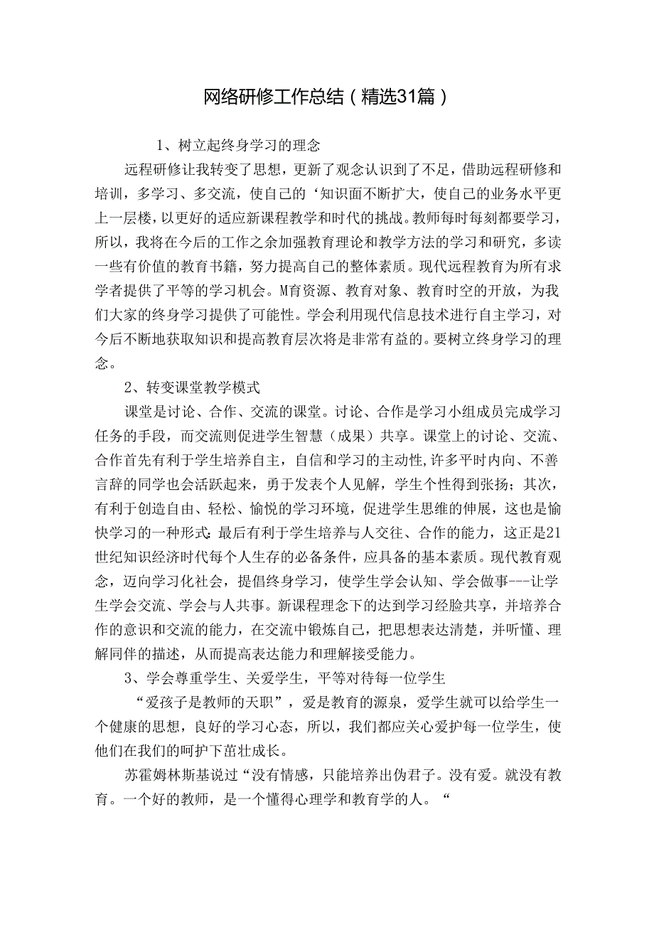 网络研修工作总结（精选31篇）.docx_第1页