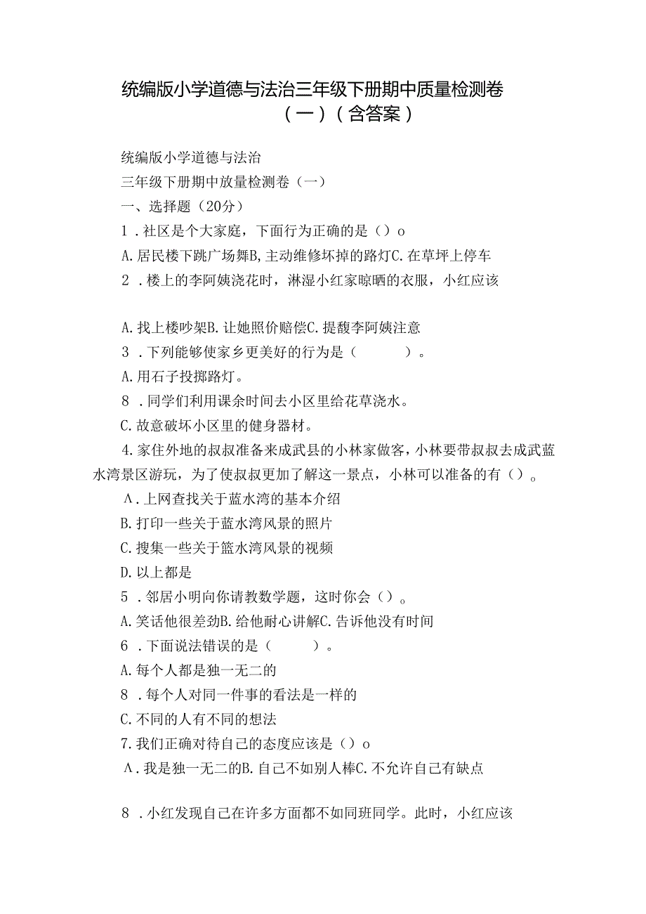 统编版小学道德与法治三年级下册期中质量检测卷（一）（含答案）.docx_第1页