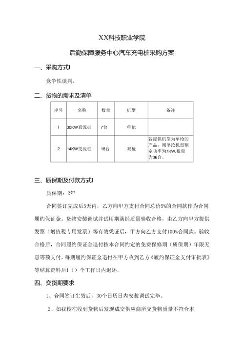 XX科技职业学院后勤保障服务中心汽车充电桩采购项目参数及要求（2024年）.docx
