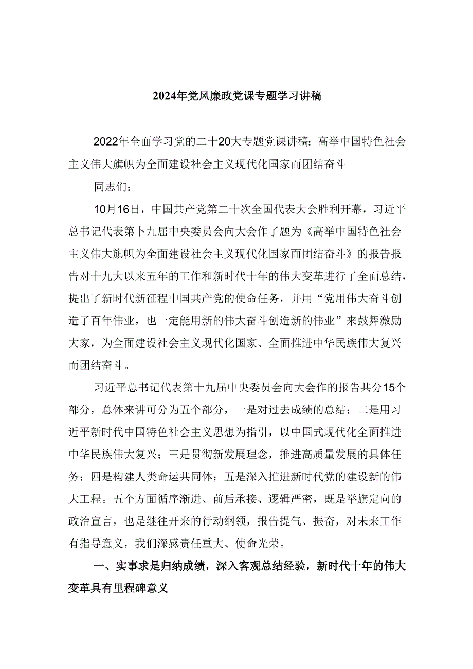 （9篇）2024年党风廉政党课专题学习讲稿（精选）.docx_第1页
