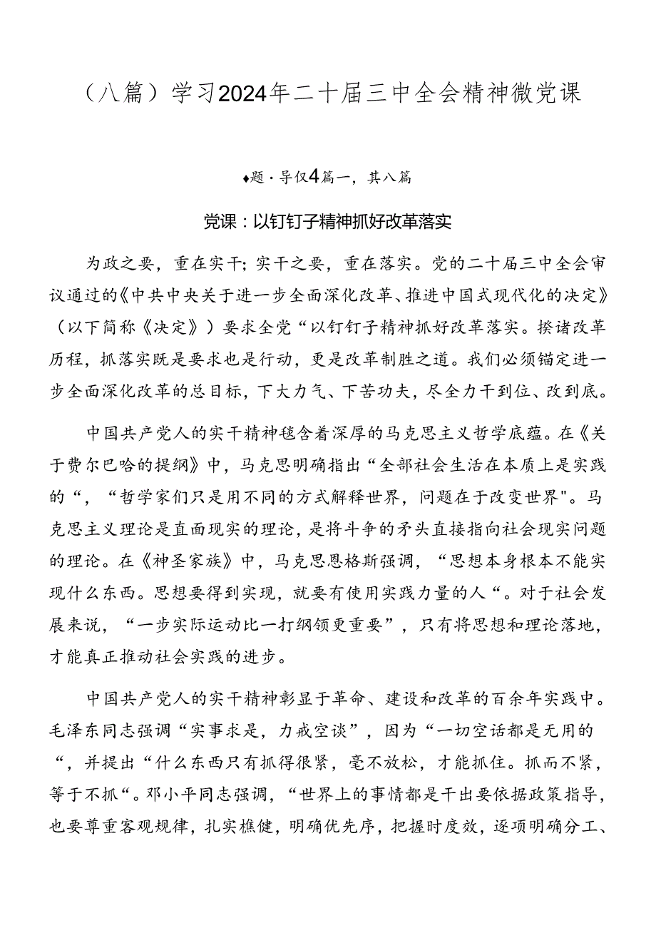 （八篇）学习2024年二十三中全会精神微党课.docx_第1页