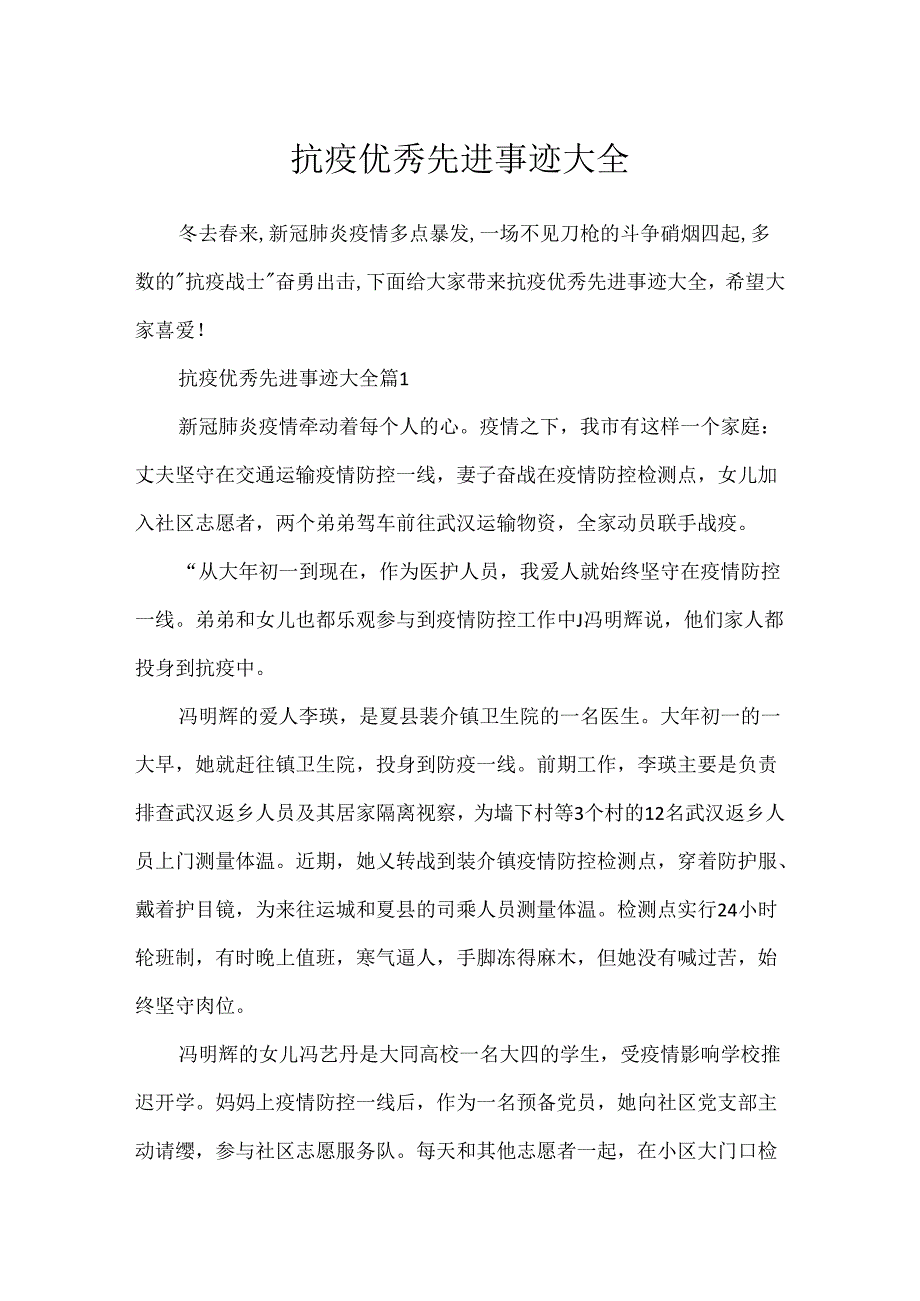抗疫优秀先进事迹大全.docx_第1页