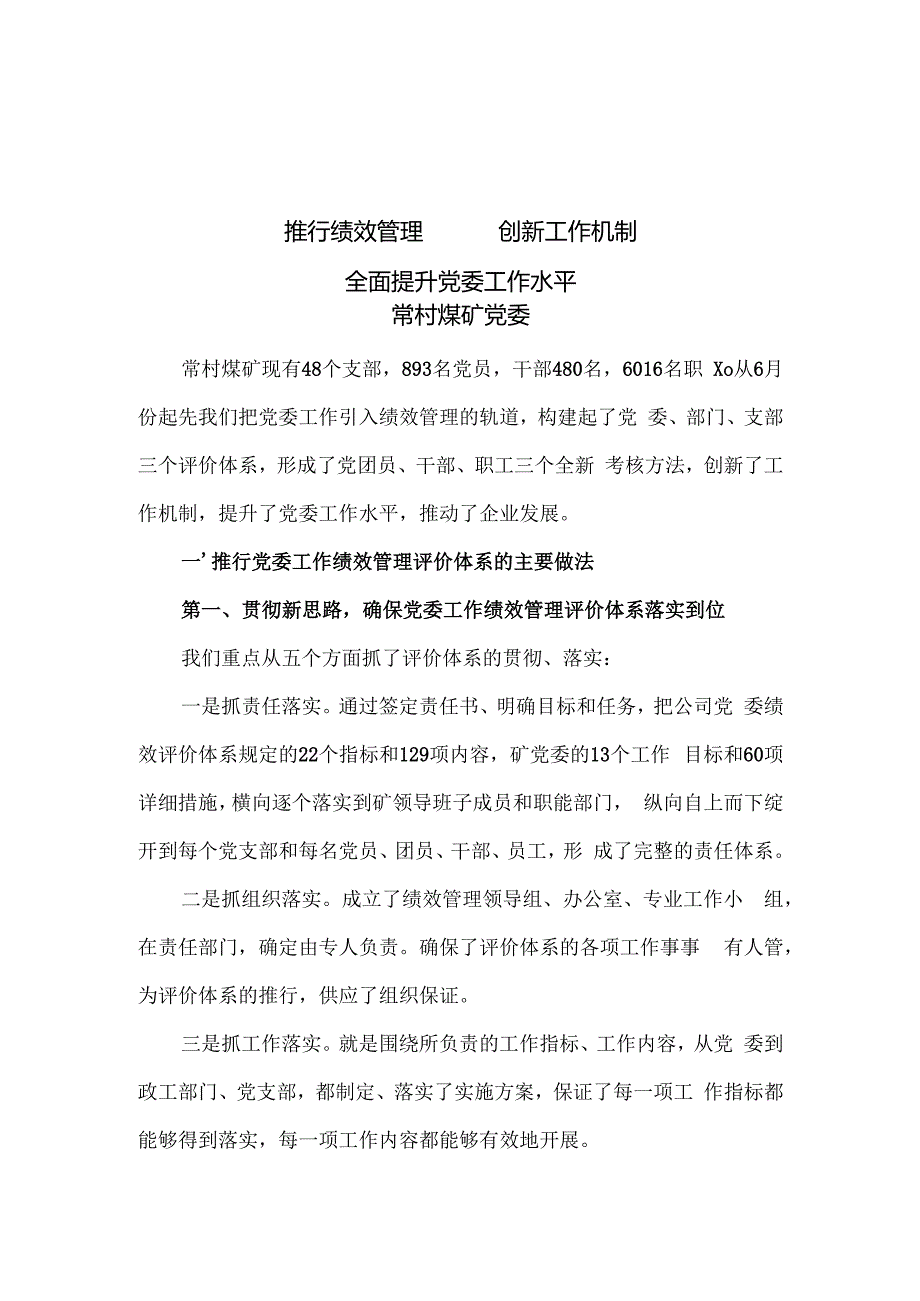 推进绩效管理 创新工作机制新.docx