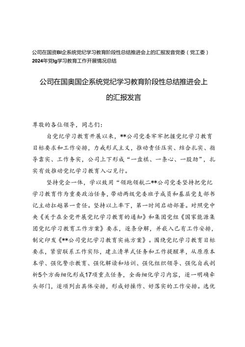 在国资国企系统党纪学习教育阶段性总结推进会上的汇报发言+2024年党纪学习教育工作开展情况总结.docx