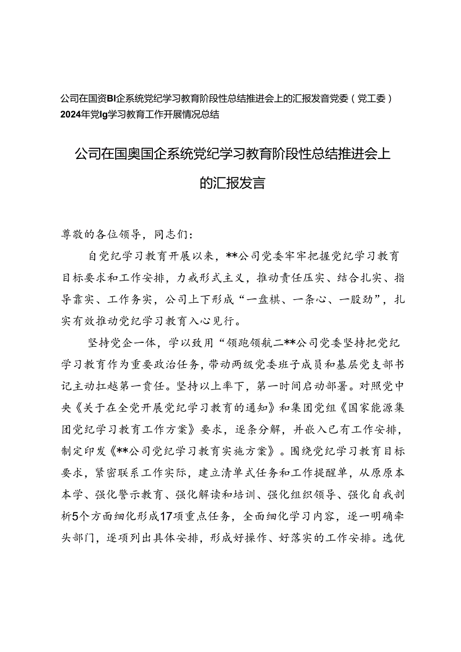 在国资国企系统党纪学习教育阶段性总结推进会上的汇报发言+2024年党纪学习教育工作开展情况总结.docx_第1页