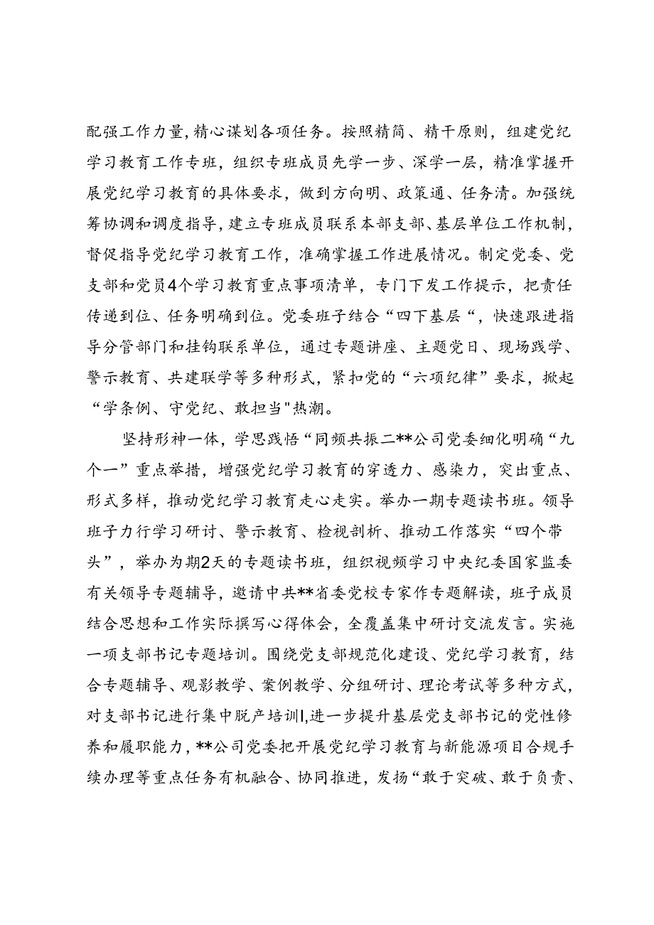 在国资国企系统党纪学习教育阶段性总结推进会上的汇报发言+2024年党纪学习教育工作开展情况总结.docx_第2页