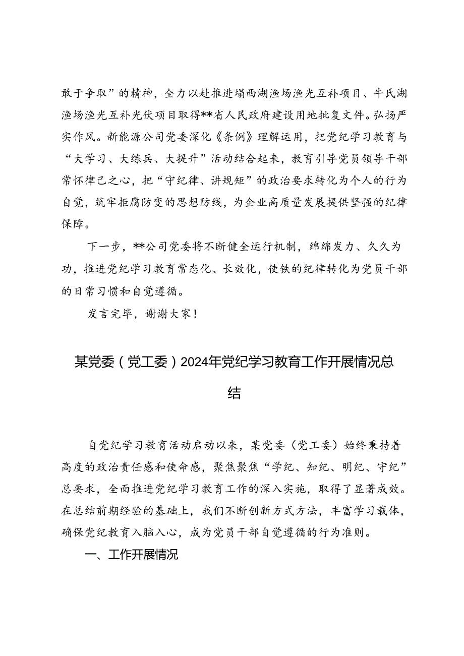 在国资国企系统党纪学习教育阶段性总结推进会上的汇报发言+2024年党纪学习教育工作开展情况总结.docx_第3页