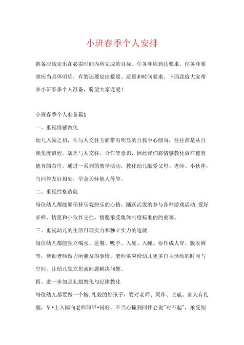 小班季个人计划.docx