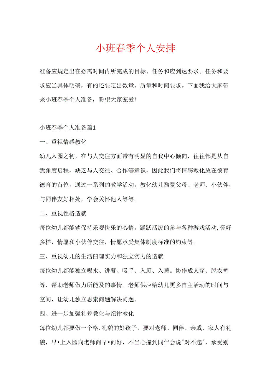 小班季个人计划.docx_第1页