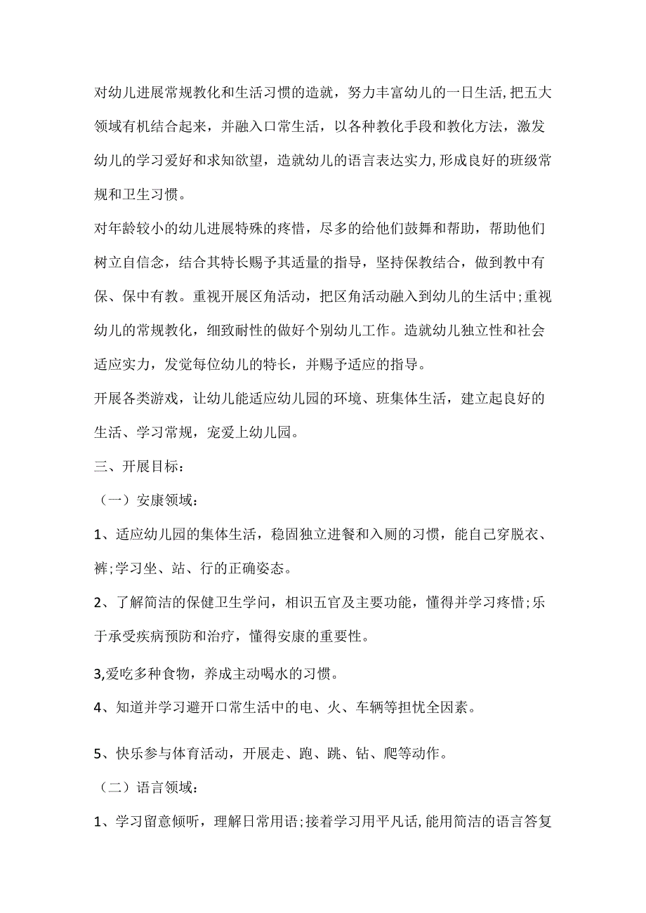 小班季个人计划.docx_第3页