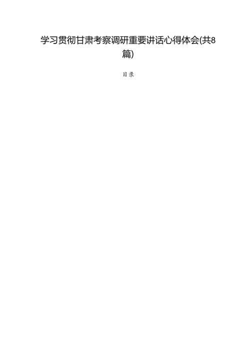 学习贯彻甘肃考察调研重要讲话心得体会8篇供参考.docx