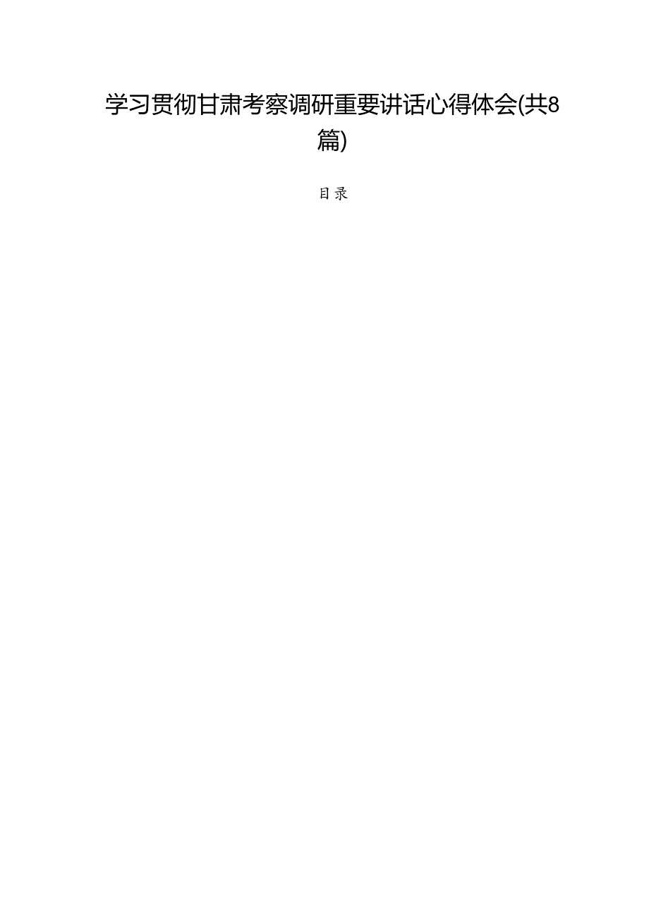 学习贯彻甘肃考察调研重要讲话心得体会8篇供参考.docx_第1页