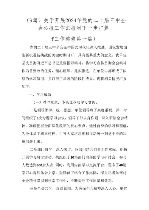 （9篇）关于开展2024年党的二十三中全会公报工作汇报附下一步打算.docx