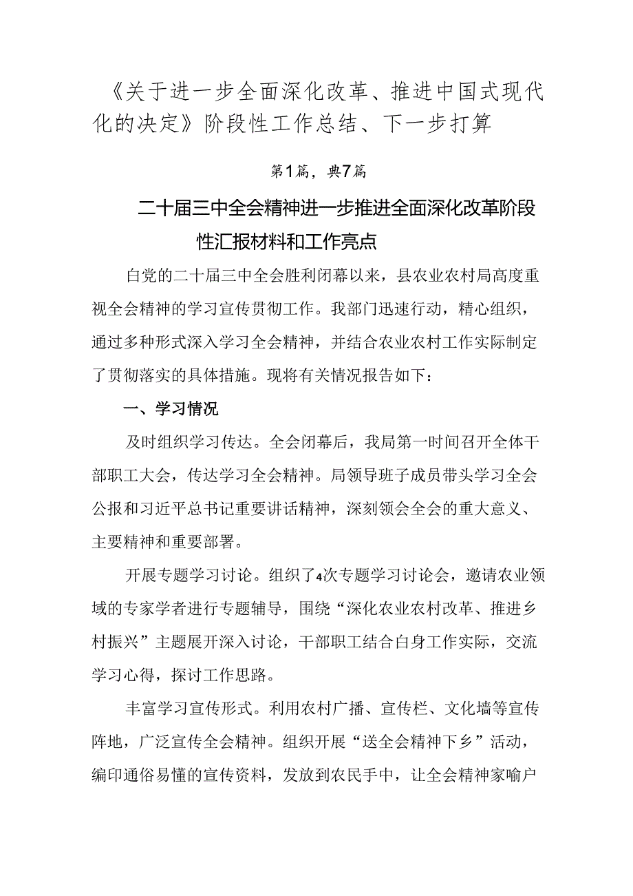 《关于进一步全面深化改革、推进中国式现代化的决定》阶段性工作总结、下一步打算.docx_第1页