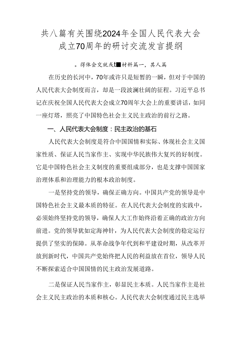 共八篇有关围绕2024年全国人民代表大会成立70周年的研讨交流发言提纲.docx_第1页