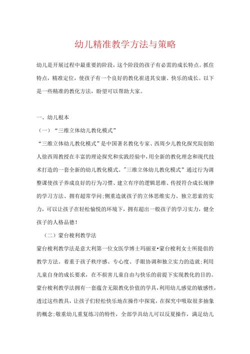 幼儿精准教学方法与策略.docx