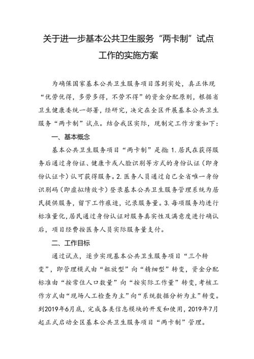 关于进一步基本公共卫生服务“两卡制”试点工作的实施方案.docx