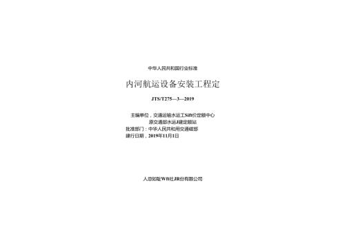 内河航运设备安装工程定额JTST+2753.docx