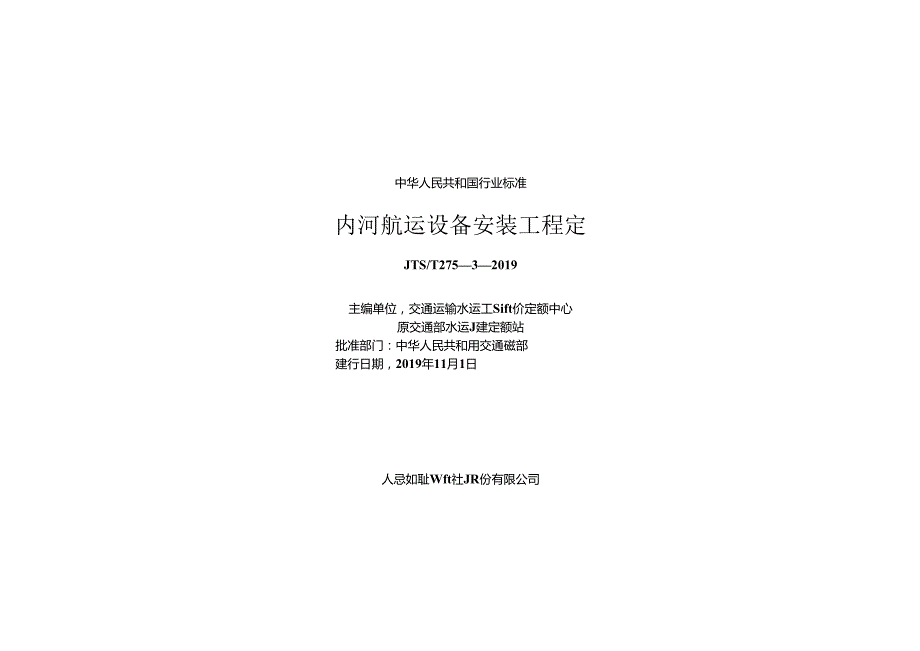 内河航运设备安装工程定额JTST+2753.docx_第1页