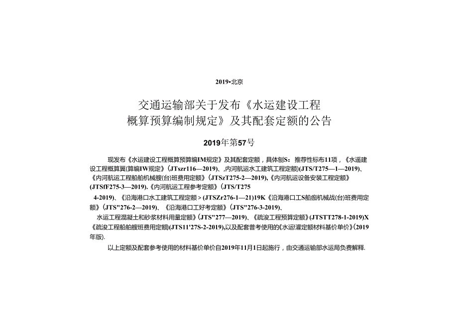 内河航运设备安装工程定额JTST+2753.docx_第2页