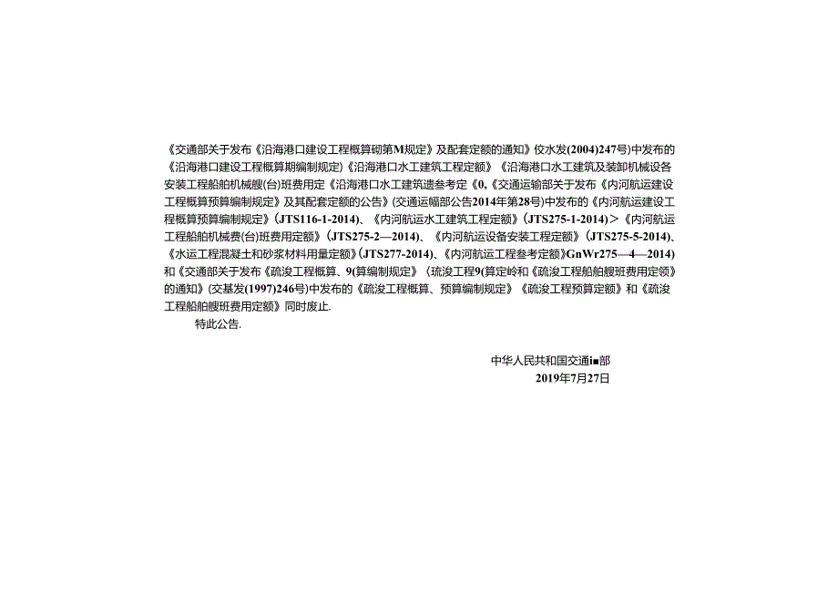 内河航运设备安装工程定额JTST+2753.docx_第3页