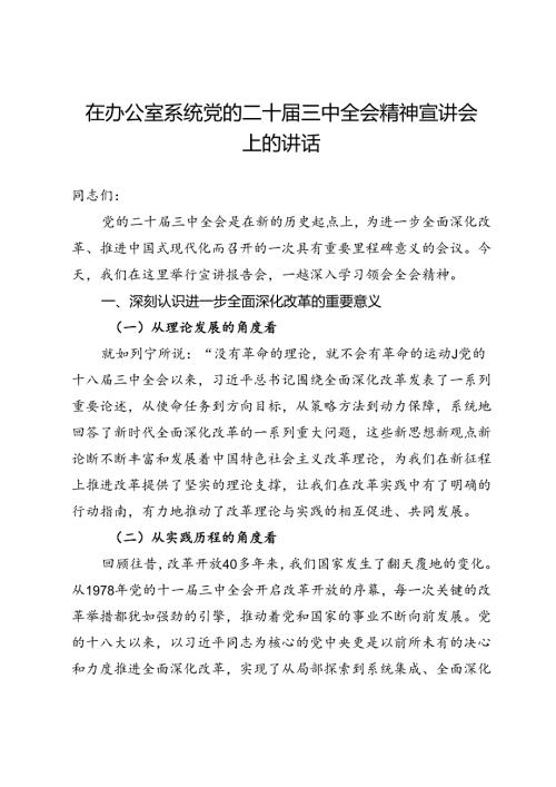 在办公室系统党的二十三中全会精神宣讲会上的讲话.docx