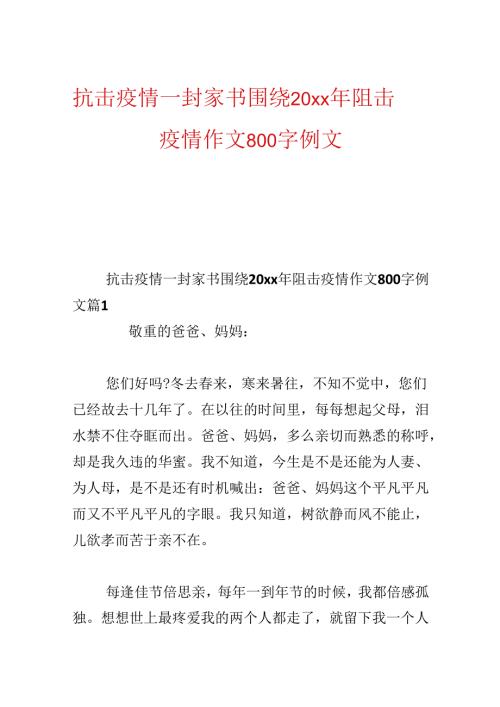 抗击疫情一封家书 围绕20xx年阻击疫情作文800字例文.docx