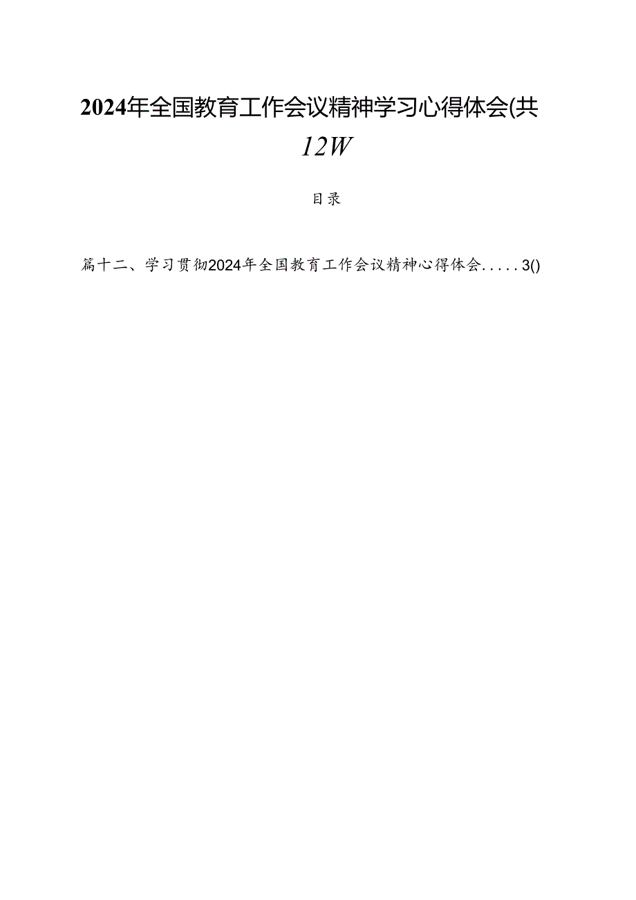 (12篇)2024年全国教育工作会议精神学习心得体会范文.docx_第1页