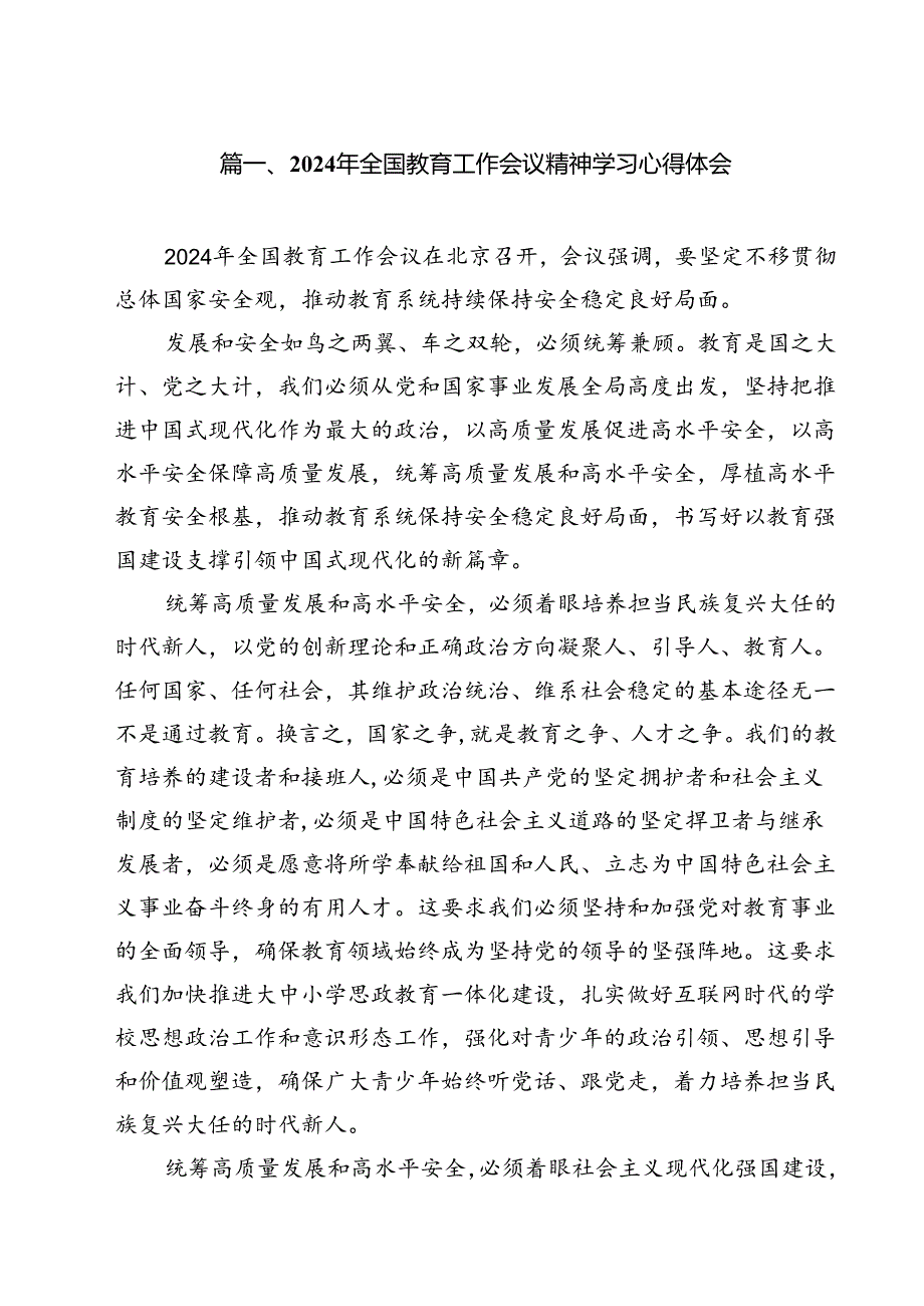 (12篇)2024年全国教育工作会议精神学习心得体会范文.docx_第2页