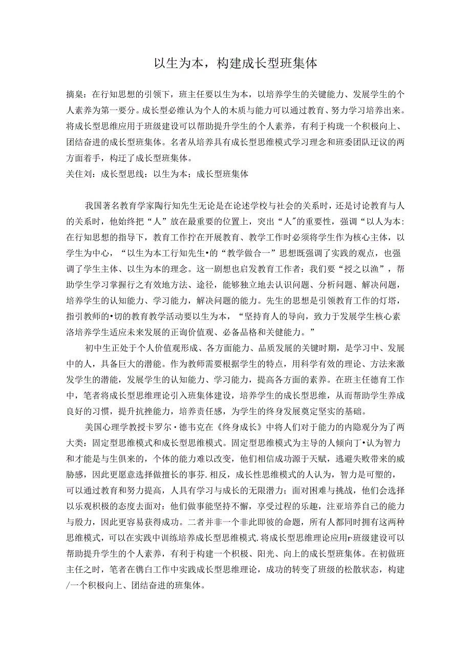 以生为本构建成长型班集体 论文.docx_第1页