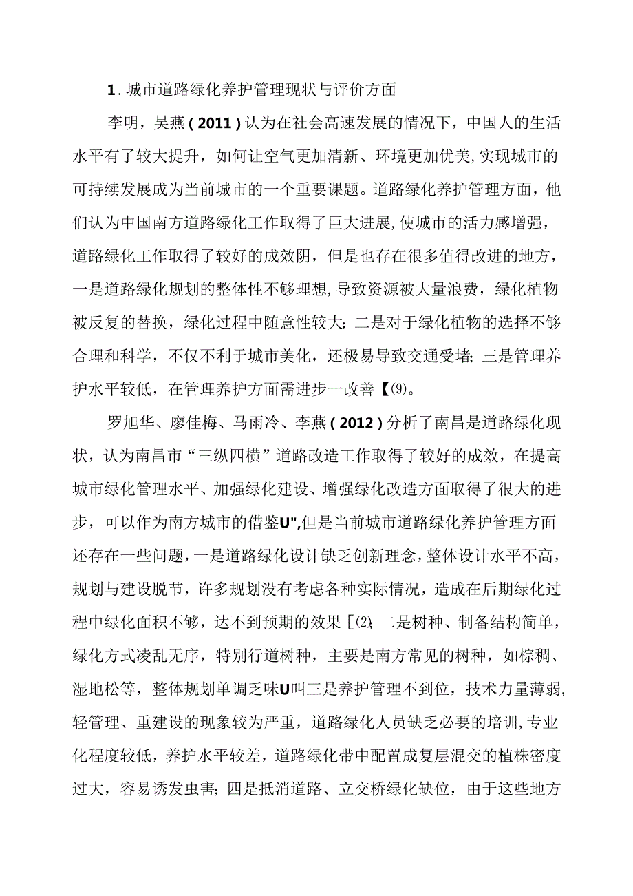 城市道路绿化养护管理现状与评价 文献综述 园艺专业.docx_第2页