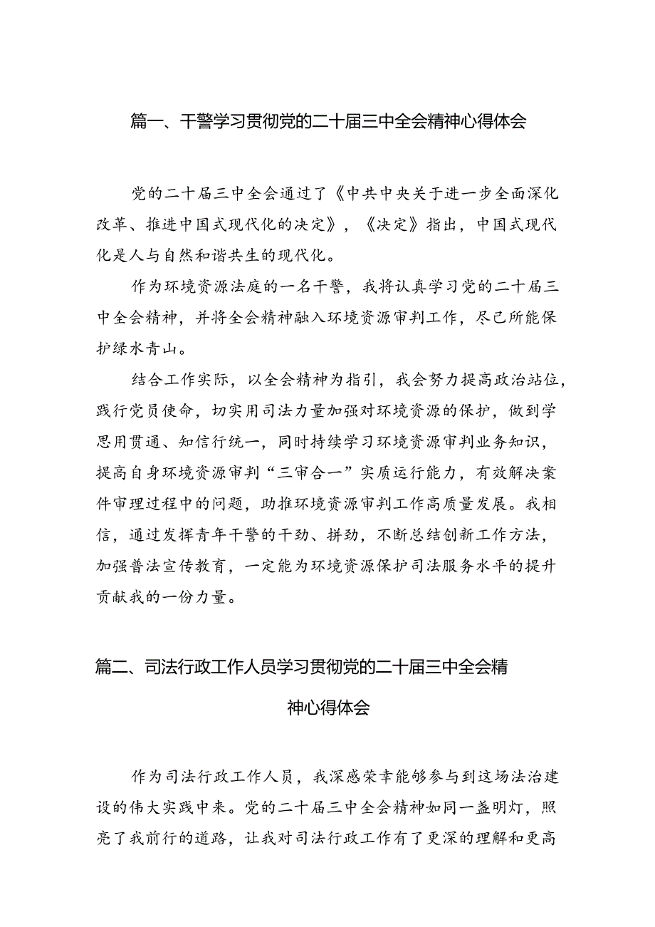 （15篇）干警学习贯彻党的二十三中全会精神心得体会（精选）.docx_第2页