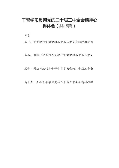 （15篇）干警学习贯彻党的二十三中全会精神心得体会（精选）.docx