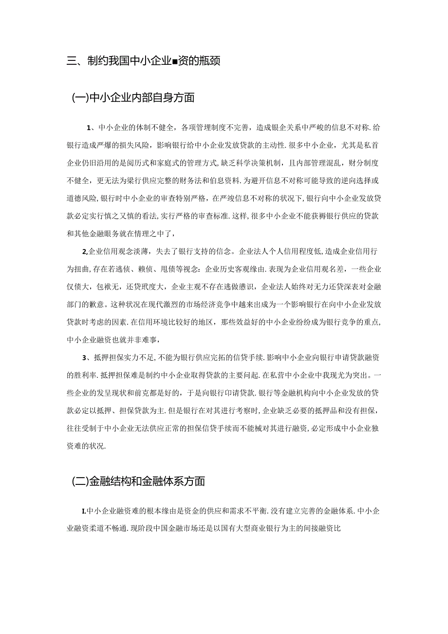 工商管理论文(我国中小企业现阶段融资难得现状).docx_第3页