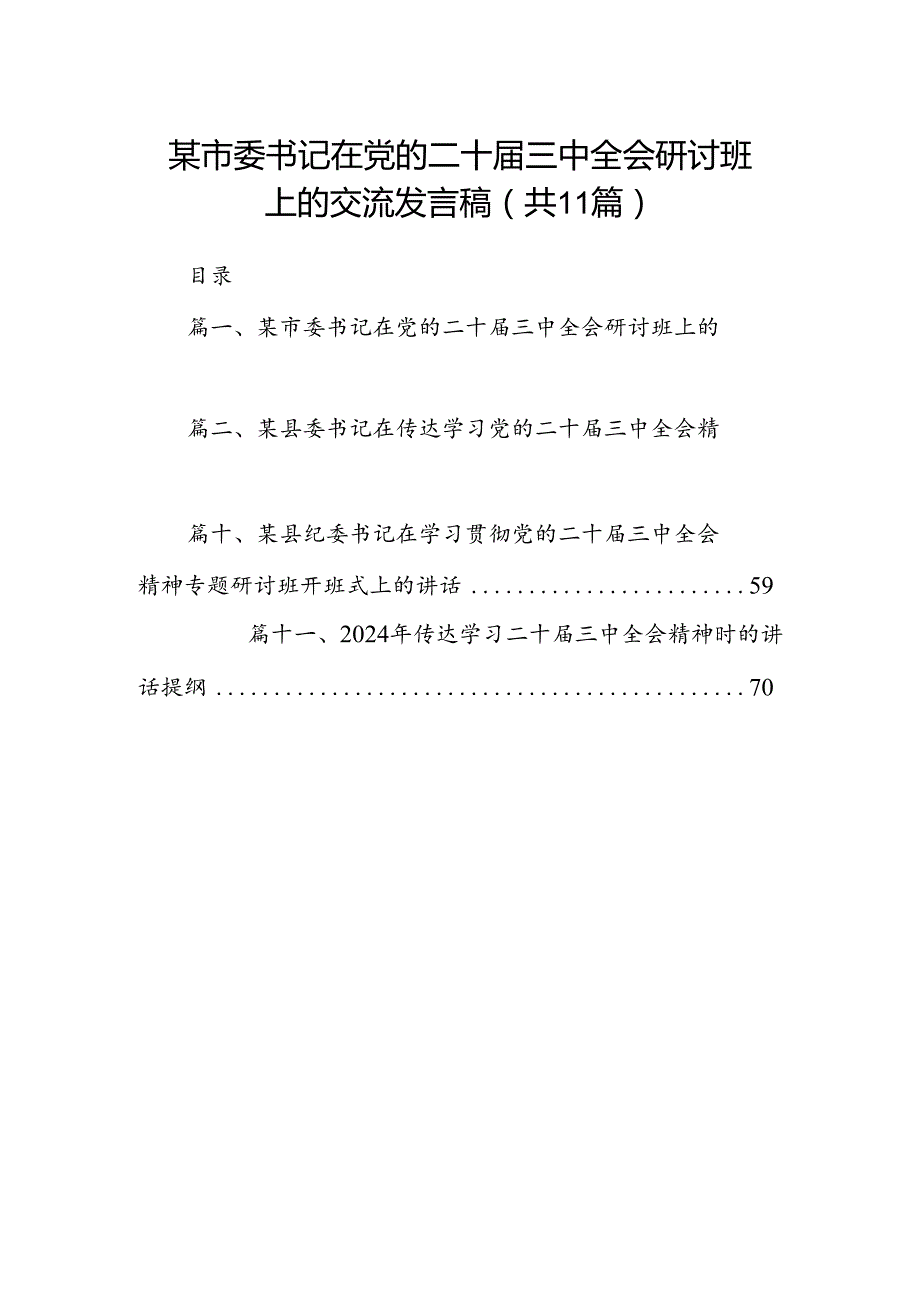 （11篇）某市委书记在党的二十三中全会研讨班上的交流发言稿范文.docx_第1页