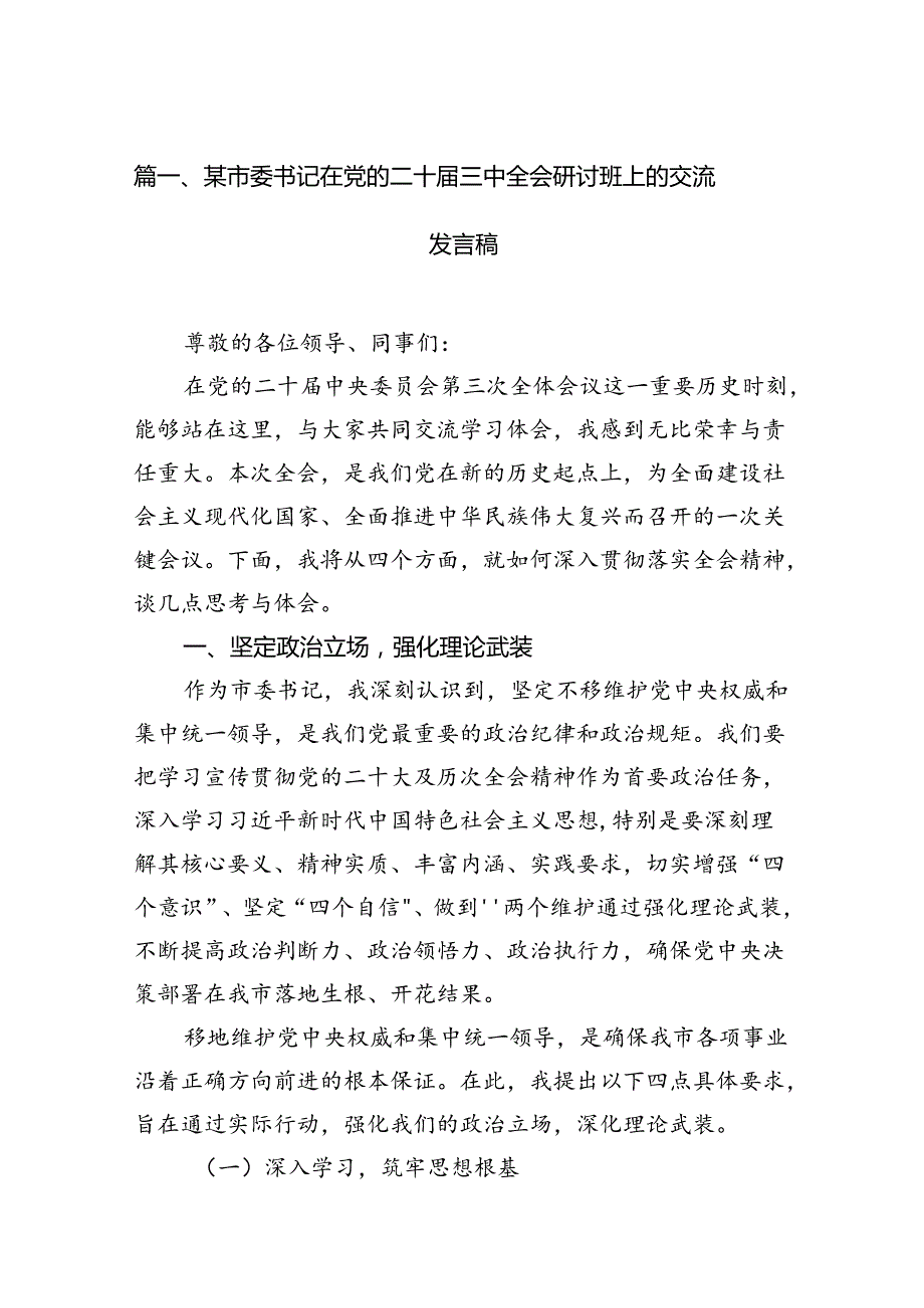 （11篇）某市委书记在党的二十三中全会研讨班上的交流发言稿范文.docx_第2页