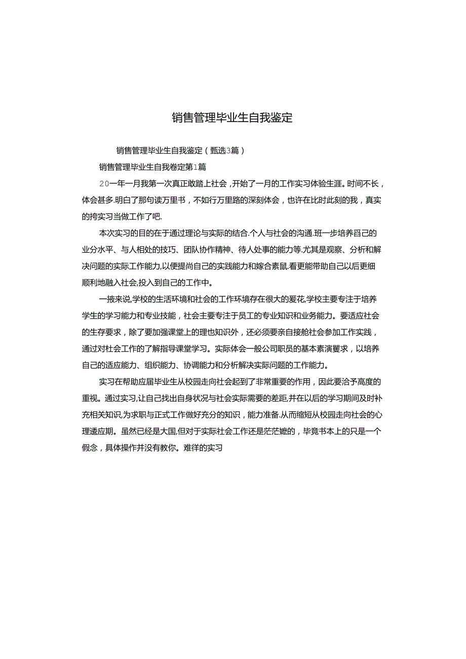 销售管理毕业生自我鉴定.docx_第1页