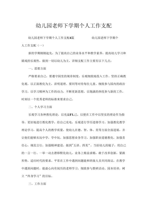 幼儿园教师下学期个人工作计划.docx
