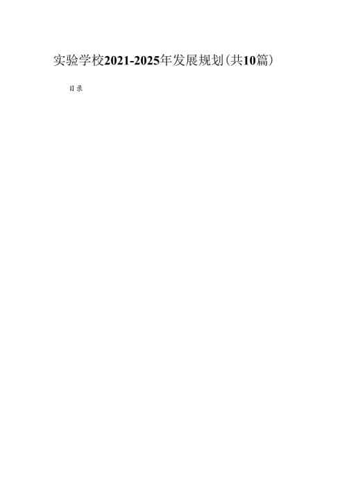 实验学校20212025年发展规划（共10篇）.docx